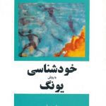 کتاب خودشناسی با روش یونگ pdf👲