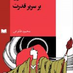 کتاب زن بر سریر قدرت pdf📔 21 کتاب زن بر سریر قدرت pdf📔
