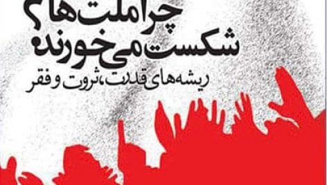 کتاب صوتی چرا ملت ها شکست می خورند 🎧
