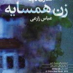 کتاب صوتی زن همسایه🎧