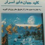 کتاب صوتی اکنکار کلید جهان های اسرار🎧
