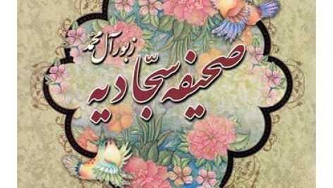 کتاب صحیفه سجّادیه pdf📔