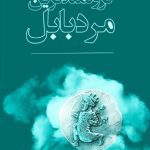 کتاب صوتی ثروتمندترین مرد بابل🎧