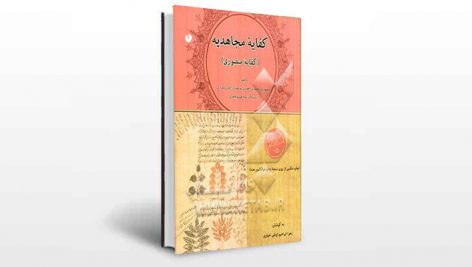 کتاب کفایه مجاهدیه (کفایه منصوری) pdf📓