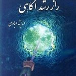کتاب راز رشد آگاهی pdf 23 کتاب راز رشد آگاهی pdf