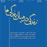 زندگی در میان زندگی ها pdf