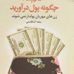 کتاب خانم‌ها چگونه پول درآورید؟ pdf