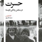 کتاب حسرت آدام فیلیپس pdf