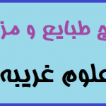 استخراج طبایع و مزاجها در علوم غریبه