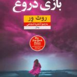دانلود کتاب بازی دروغ PDF