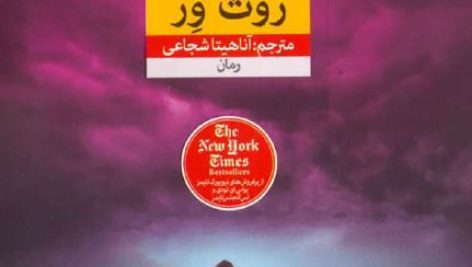 دانلود کتاب بازی دروغ PDF