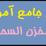 پکیج جامع آموزشی مخزن السحر | تصویری