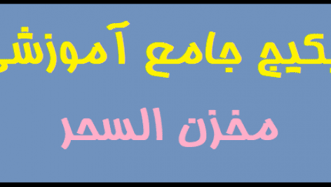 پکیج جامع آموزشی مخزن السحر | تصویری
