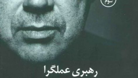 دانلود کتاب رهبری عملگرا