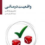 کتاب صوتی و pdf واقعیت درمانی
