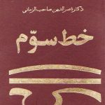 کتاب خط سوم pdf 23 کتاب خط سوم pdf