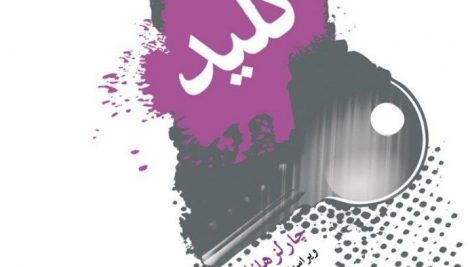 دانلود کتاب صوتی شاه کلید
