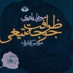 کتاب صوتی و pdf ظرافت جوجه تیغی