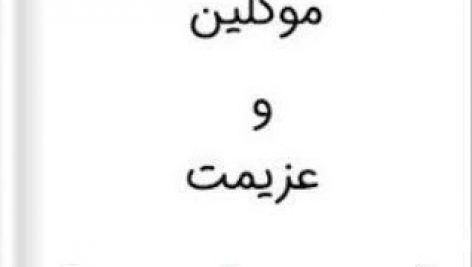 دانلود کتاب استخدام موکلین و عزیمت pdf
