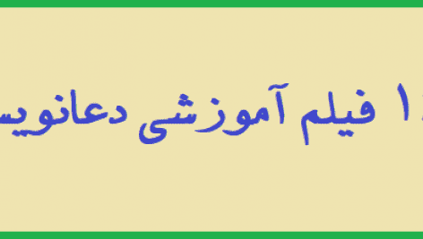 160 فیلم آموزشی دعانویسی