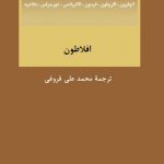 کتاب شش رساله افلاطون pdf