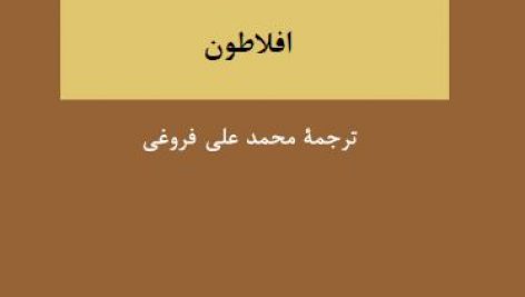 کتاب شش رساله افلاطون pdf