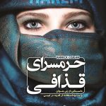 دانلود کتاب صوتی و pdf حرمسرای قذافی 42 دانلود کتاب صوتی و pdf حرمسرای قذافی