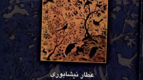 کتاب منطق الطیر نیشابوری pdf