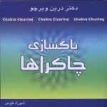 کتاب پاکسازی چاکراها pdf