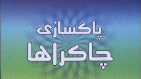 کتاب پاکسازی چاکراها pdf