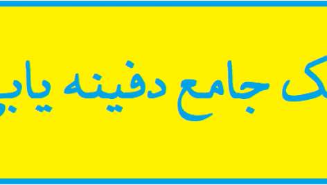 دانلود پک جامع دفینه یابی | تصویری