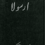دانلود کتاب صوتی ارسولا 45 دانلود کتاب صوتی ارسولا