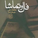 دانلود کتاب صوتی فال و تماشا pdf 25 دانلود کتاب صوتی فال و تماشا pdf