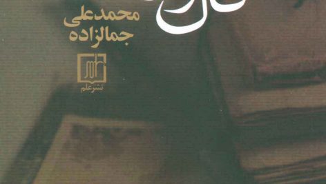 دانلود کتاب صوتی فال و تماشا pdf