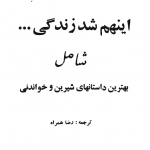 دانلود رمان اینم شد زندگی اثر عزیز نسین