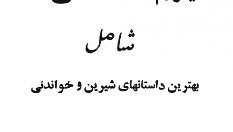 دانلود رمان اینم شد زندگی اثر عزیز نسین