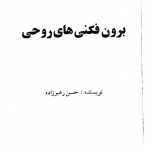 کتاب برون فکنی های روحی pdf