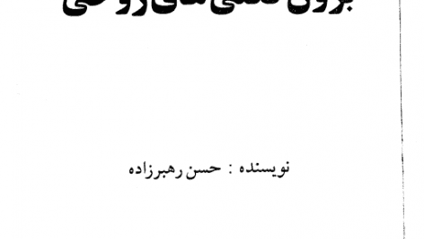 کتاب برون فکنی های روحی pdf
