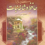 دانلود کتاب صوتی و pdf حافظ و شاخه نبات