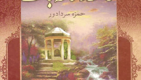 دانلود کتاب صوتی و pdf حافظ و شاخه نبات