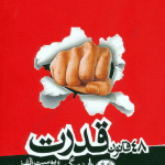 دانلود کتاب صوتی 48 قانون قدرت 46 دانلود کتاب صوتی 48 قانون قدرت