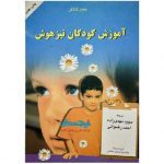 دانلود کتاب صوتی آموزش كودكان تيزهوش اثر جیمز گالاگر 13 دانلود کتاب صوتی آموزش كودكان تيزهوش اثر جیمز گالاگر