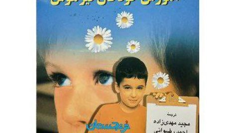 دانلود کتاب صوتی آموزش كودكان تيزهوش اثر جیمز گالاگر
