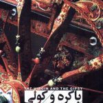 دانلود کتاب صوتی باکره و کولی