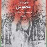 کتاب صوتی مجوس اثر جان فاولز