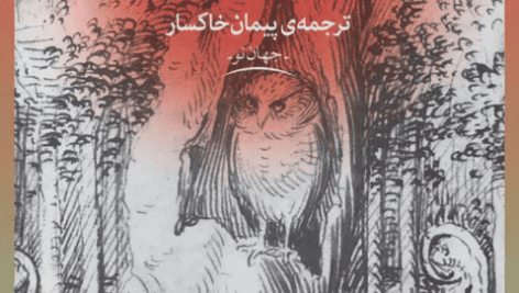 کتاب صوتی مجوس اثر جان فاولز