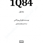دانلود کتاب صوتی 1Q84