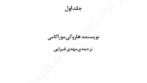 دانلود کتاب صوتی 1Q84