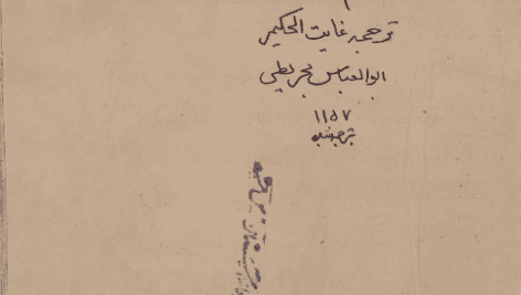 کتاب غایة الحکیم ترجمه فارسی PDF