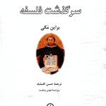دانلود کتاب سرگذشت فلسفه اثر براین مگی PDF
